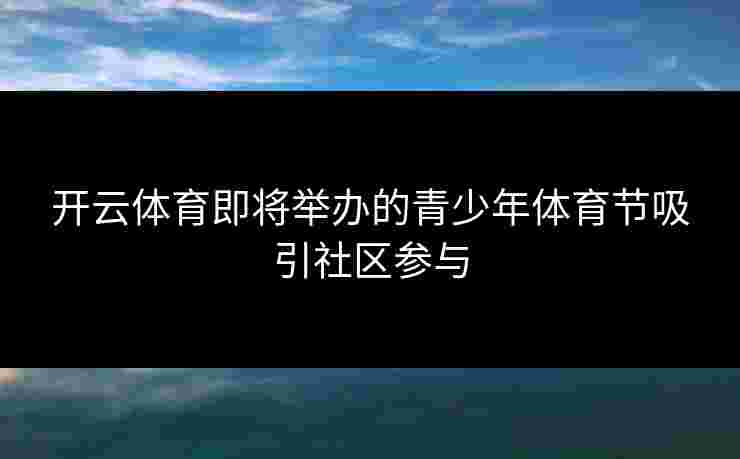 开云体育即将举办的青少年体育节吸引社区参与