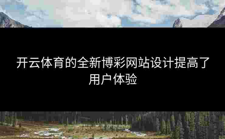 开云体育的全新博彩网站设计提高了用户体验
