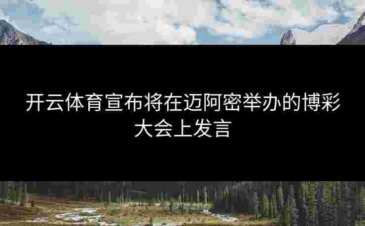 开云体育宣布将在迈阿密举办的博彩大会上发言