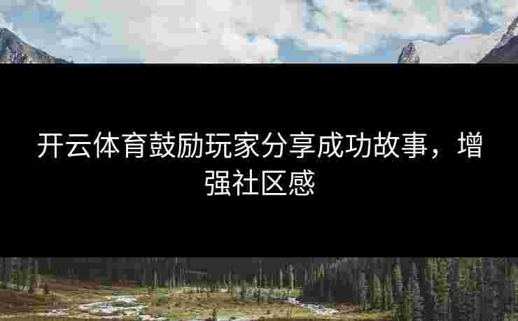 开云体育鼓励玩家分享成功故事，增强社区感