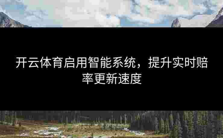 开云体育启用智能系统，提升实时赔率更新速度