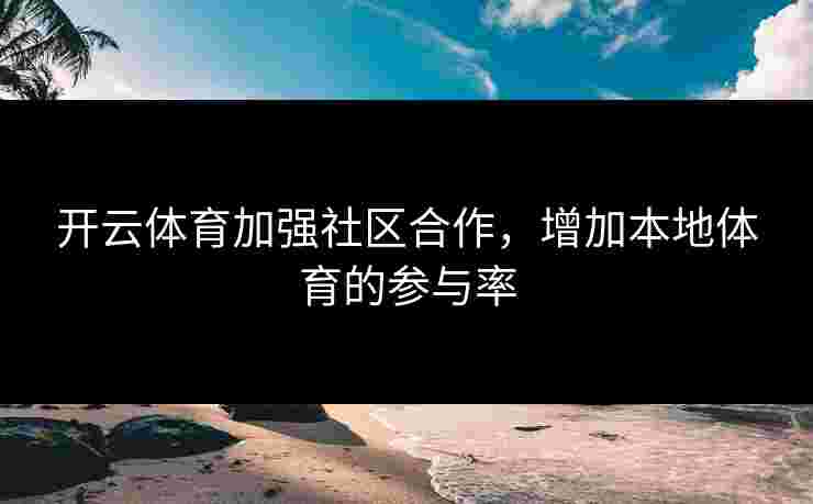 开云体育加强社区合作，增加本地体育的参与率