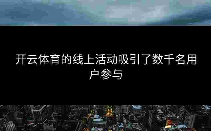开云体育的线上活动吸引了数千名用户参与