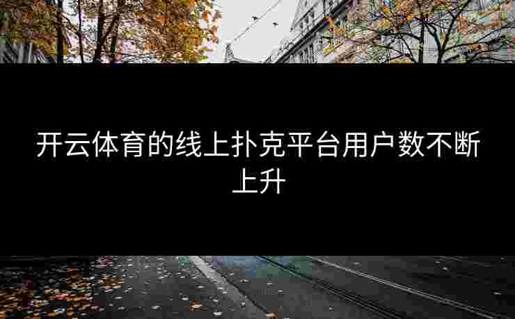 开云体育的线上扑克平台用户数不断上升