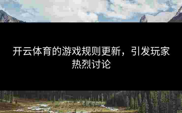 开云体育的游戏规则更新，引发玩家热烈讨论