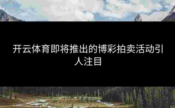 开云体育即将推出的博彩拍卖活动引人注目